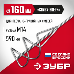 Насадка-миксер "снизу-вверх" ЗУБР 160 мм, М14, для песчано-гравийных смесей МНП-160