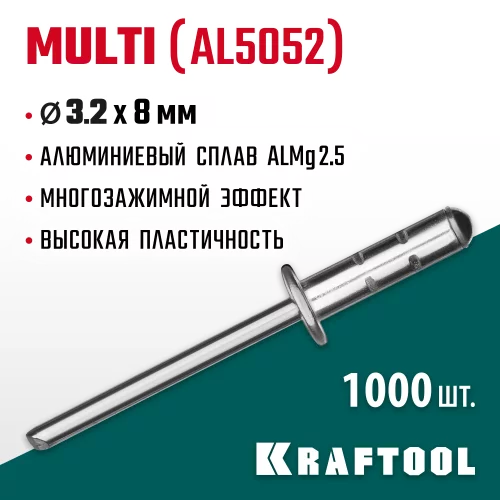 Заклепки алюминиевые многозажимные Multi Al5052 (1000 шт; 3.2х8 мм) KRAFTOOL 311702-32-08
