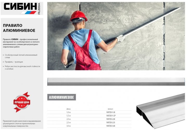 Алюминиевое правило, профиль-трапеция, 1м СИБИН 10725-1.0