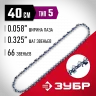 Цепь ЗУБР тип 5, шаг 0.325", паз 1.5 мм, 66 звеньев 70305-40
