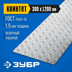 Алюминиевый рифленый лист ЗУБР квинтет, 300x1200x1.5 мм 53831