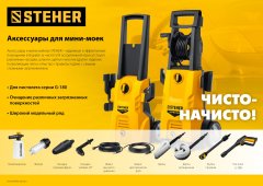 Универсальный фильтр для минимоек STEHER 75402-1
