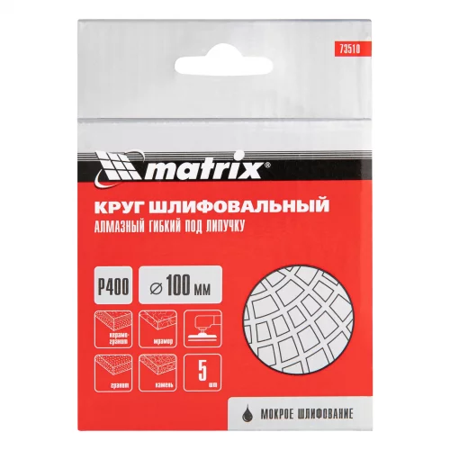 Алмазный гибкий шлифовальный круг, 100 мм, P400, мокрое шлифование, 5 шт. Matrix 73510