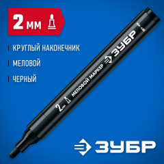 Маркер меловой, ММ-400, черный, 2 мм, круглый, ЗУБР Профессионал 06332-2