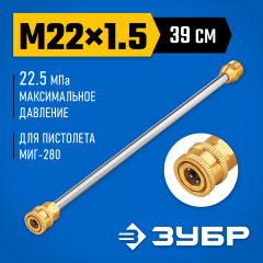 Струйная трубка ЗУБР Миг-280 для минимоек с пистолетом 70406-280