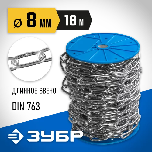 Длиннозвенная епць ЗУБР DIN 763, оцинкованная сталь, d=8мм, L=18м 4-304030-08