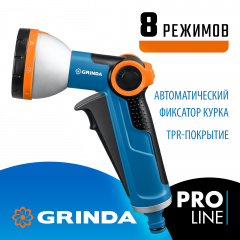 Поливочный пистолет с регулятором напора GRINDA PROLine X-8 8 режимов 8-427145_z02