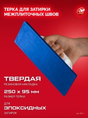 ЗУБР 250 х 95 мм, терка для затирки межплиточных швов, твердая резина (0817-1)