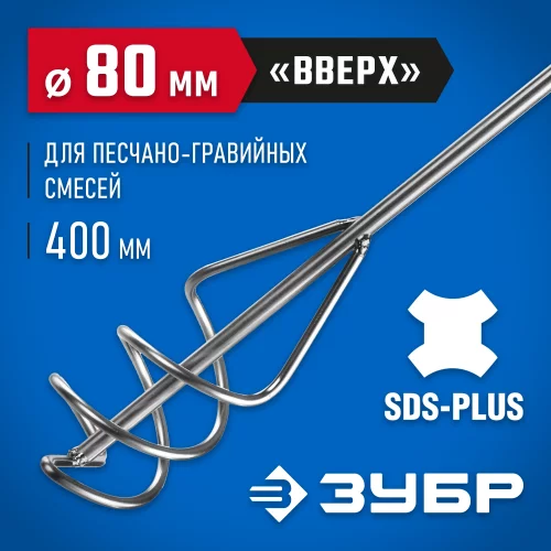 Миксер для песчано-гравийных смесей оцинкованный (80х400 мм; SDS+) ЗУБР 06037-08-40