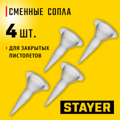 Сопла сменные для пистолетов 0673-хх, 4 шт. STAYER PROFI 0673-S4_z01