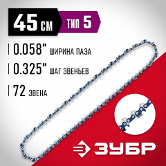 Цепь ЗУБР тип 5, шаг 0.325", паз 1.5 мм, 72 звена 70305-45