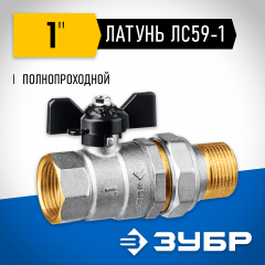 Шаровой кран ЗУБР полнопроходной с накидной гайкой "мама-папа", 1" 51321-1