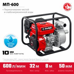 Бензиновая мотопомпа ЗУБР МП-600