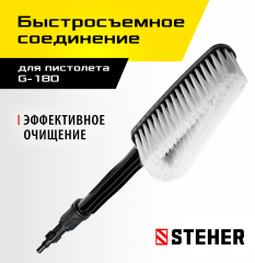 Щетка для пистолета G-180 STEHER 75403-180-1