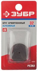 Отрезной абразивный армированный круг ЗУБР d 32x2x1 мм 5 шт. 35924