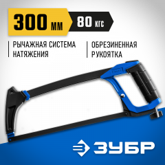 Ножовка по металлу ЗУБР П-700 80 кгс 15774_z02