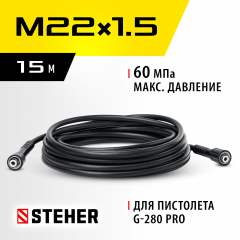 Шланг высокого давления для пистолета G-280 PRO, 15 м, STEHER 75411-280-15