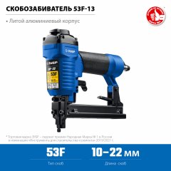 Пневматический степлер для скоб ЗУБР 53F/22 31935