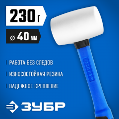 Киянка с фиберглассовой ручкой ЗУБР ПРОФЕССИОНАЛ резиновая белая, 230г 20531-230_z02