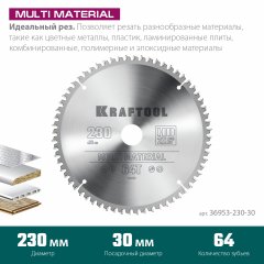 Диск пильный по алюминию KRAFTOOL Multi material 230x30 мм, 64Т 36953-230-30