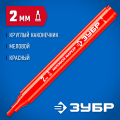 Маркер меловой, ММ-400, красный, 2 мм, круглый, ЗУБР Профессионал 06332-3