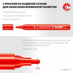 Маркер меловой, ММ-400, красный, 2 мм, круглый, ЗУБР Профессионал 06332-3