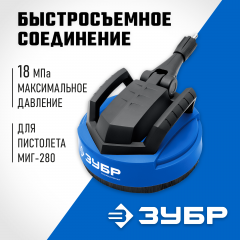 Насадка для очистки плоских поверхностей ЗУБР Миг-280 12", для минимоек с пистолетом 70407-280
