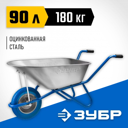 Садово-строительная тачка ЗУБР ПТ-100 90 л, грузоподъемность 180 кг 39901_z01