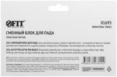 Сменный блок для пада 180х95 мм FIT 01693