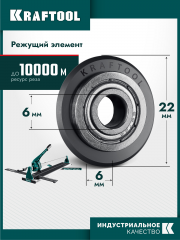 KRAFTOOL 22х6х6 мм, на подшипнике, режущий ролик для ручных плиткорезов (33270)