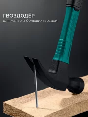 KRAFTOOL X-FORCE 560 г, столярный молоток-гвоздодёр (20265-56)