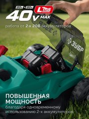 ЗУБР 40 В (2x20В), 400 мм, без АКБ (LMS), газонокосилка аккумуляторная бесщеточная (ГКЛ-4040)