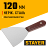 Шпатель с пластмассовой ручкой, 120мм STAYER 1003-120