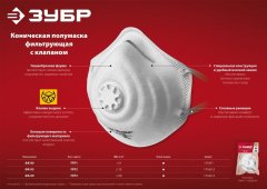 Коническая фильтрующая полумаска ЗУБР ФК-99 FFP3 с клапаном 11163-3