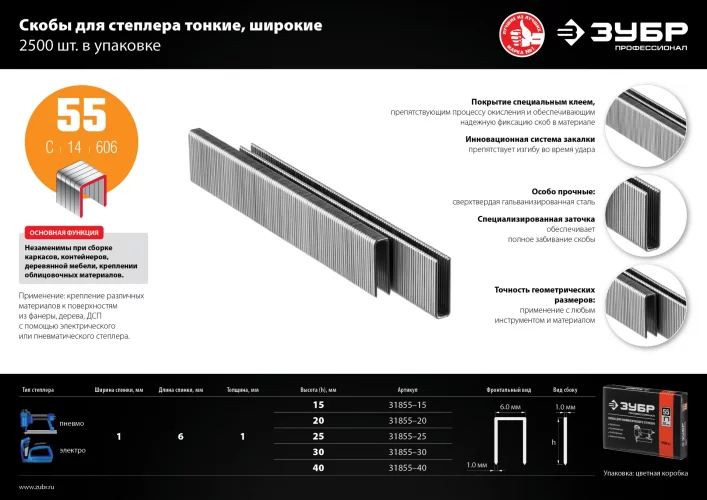 Особотвердые тонкие скобы ЗУБР Профессионал широкие, тип 55, 30 мм, 2500 шт. 31855-30