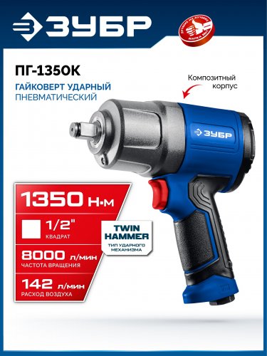 ЗУБР ПГ-1350К, 1/2″, 1350 Н·м, ударный пневматический гайковерт, Профессионал (64235)