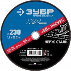 Круг отрезной X-2 по нержавеющей стали (230х1.6х22.23 мм) ЗУБР 36202-230-1.6_z03