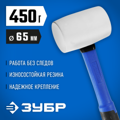 Киянка с фибергласовой ручкой ЗУБР ПРОФЕССИОНАЛ резиновая белая, 450г 20531-450_z02