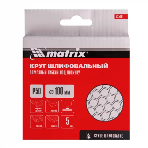 Алмазный гибкий шлифовальный круг, 100 мм, P50, сухое шлифование, 5 шт. Matrix 73500