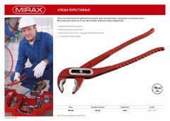 Переставные клещи MIRAX 250мм, 22043-10-25