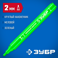 Маркер меловой, ММ-400, зеленый, 2 мм, круглый, ЗУБР Профессионал 06332-4