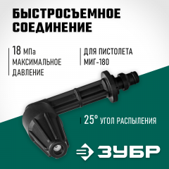 Угловая насадка ЗУБР Миг-180 90 градусов, для минимоек с пистолетом 70408-180