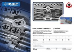 Набор метчиков и плашек, сталь Р6М5, 24 предмета ЗУБР "ПРОФЕССИОНАЛ" 28110-H24