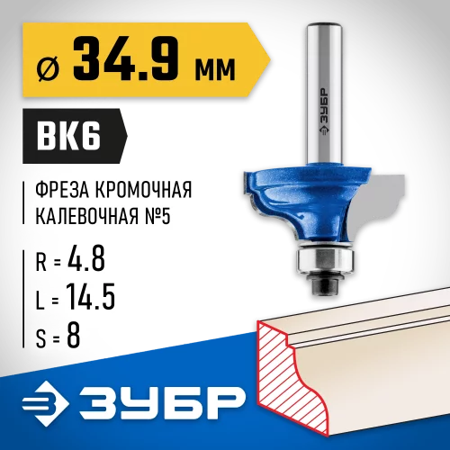 Кромочная калевочная фреза ЗУБР Профессионал №5, 34.9x14.5 мм, радиус 4.8 мм 28706-34.9