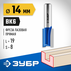 Пазовая прямая фреза ЗУБР Профессионал 14x19 мм, хвостовик 8 мм 28753-14-19