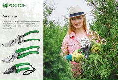 Садовые ножницы РОСТОК 423080