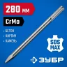 Зубило пикообразное ПРОФЕССИОНАЛ БУРАН (280 мм; SDS-Max) ЗУБР 29381-00-280_z01