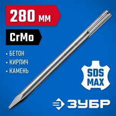 Зубило пикообразное ПРОФЕССИОНАЛ БУРАН (280 мм; SDS-Max) ЗУБР 29381-00-280_z01