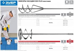 Миксер для песчано-гравийных смесей оцинкованный (100х580 мм; SDS+) ЗУБР 06037-10-60