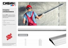 Алюминиевое правило, профиль-трапеция, 2.5м СИБИН 10725-2.5